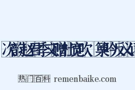 次韵赵君季文赠杜宽吹觱篥吟反义词是什么意思的图片